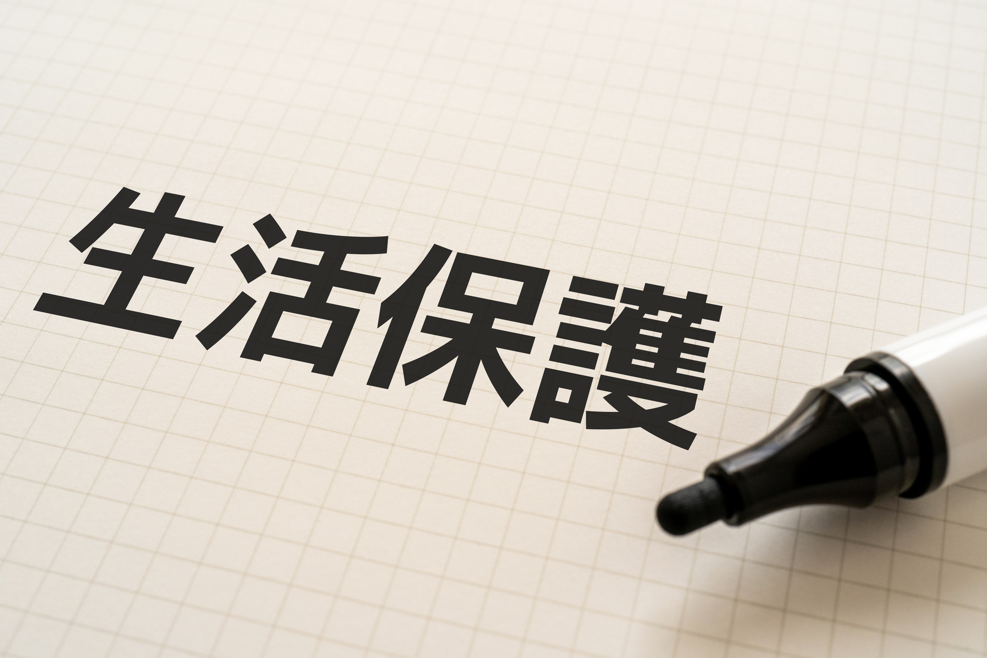 生活保護でも借金は免除されない！生活保護中の借金はどうなるの？ | リーガライフラボ