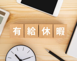 パートでも有給休暇は取れる！？会社に「ない」と言われても諦めないで