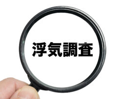 【弁護士監修】浮気調査されているか知る方法5選