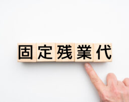【弁護士解説】固定残業代はやばい・やめとけ？ブラックか見極めるポイント