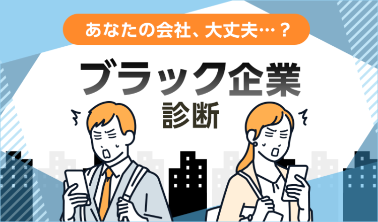 あなたの会社、大丈夫？ブラック企業診断