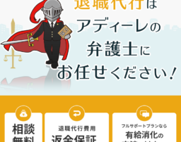 退職代行は弁護士にお任せ！退職代行を弁護士へ依頼すべき理由とは
