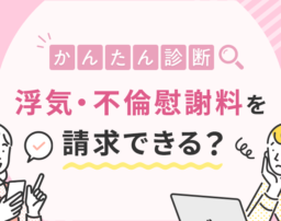 【かんたん診断】浮気・不倫の慰謝料を請求できる？