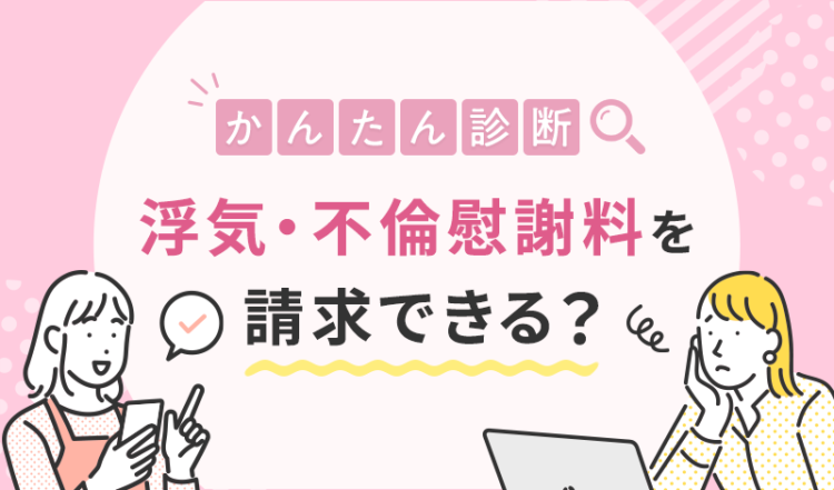 【かんたん診断】浮気・不倫の慰謝料を請求できる？