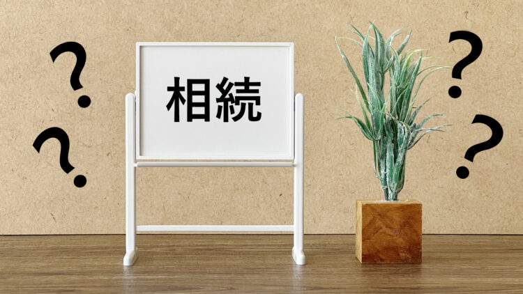 遺留分侵害額請求（遺留分減殺請求）とは？弁護士がわかりやすく解説