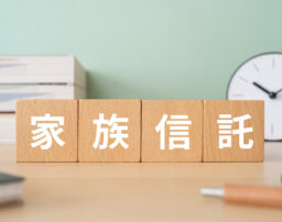家族信託は危険？必要ない？失敗例から学ぶリスクと回避策
