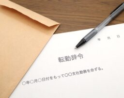 転勤したくないから退職？転勤を拒否できるケースや退職時の注意点
