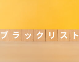 借金が時効になったらブラックリストから削除される？