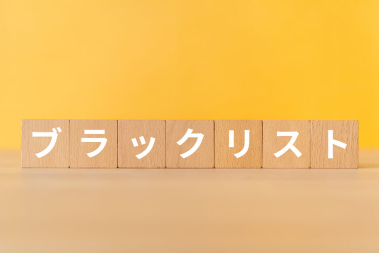 借金が時効になったらブラックリストから削除される？