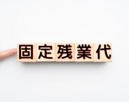 固定残業代の超過分が支払われないのは問題あり？請求の手順を解説