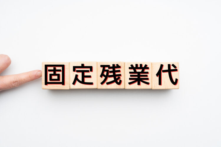 固定残業代の超過分が支払われないのは問題あり？請求の手順を解説