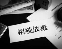 相続放棄の手続きを自分でできる？4つの手順とリスクを弁護士が解説