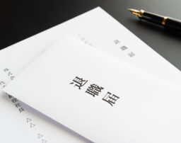 退職代行の必要書類を解説！届かない時の対処法まで