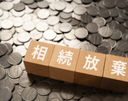 相続放棄したら誰が借金を支払うのか？借金が引き継がれる仕組み