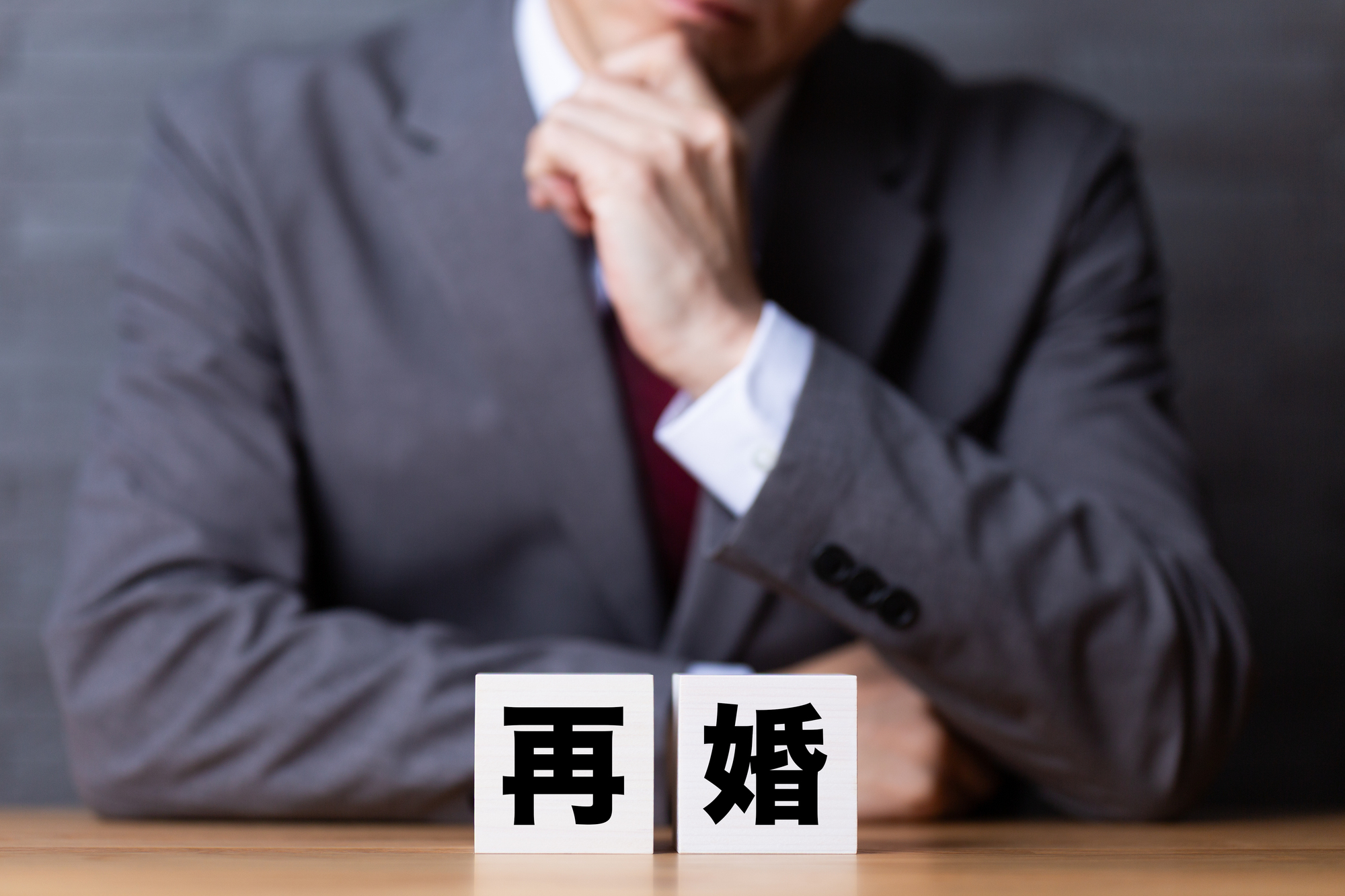 同じ 人 と 再婚