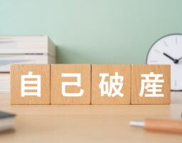 自己破産のデメリットが不安な方へ｜リスクと家族への影響を弁護士が解説