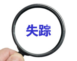 失踪宣告とは?行方不明者の家族が知るべき申立て後の流れや費用を解説