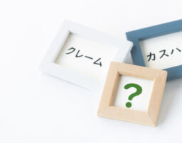 【事例】カスハラの判断基準は？守ってくれない会社に見切りをつけるべき？