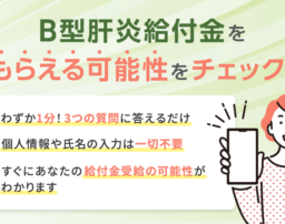 【最大3600万円】B型肝炎給付金を受け取れる？無料スピード診断