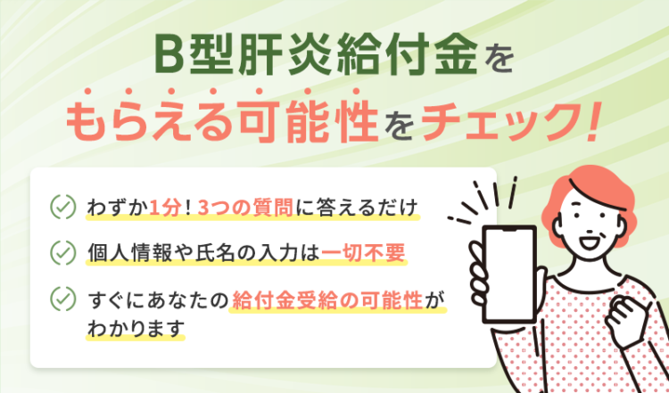 【最大3600万円】B型肝炎給付金を受け取れる？無料スピード診断