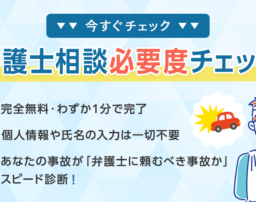 【1分でわかる】あなたの交通事故、このまま保険会社任せで大丈夫？弁護士相談必要度チェック