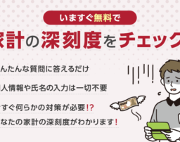 「もしかして、返済が苦しい？」 簡単な質問でわかる家計の深刻度チェック