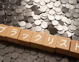 ブラックリストに載る条件と確認方法は？期間や生活への影響を徹底解説