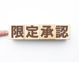 限定承認とは？わかりやすく解説｜借金回避・実家を残すメリットと手続