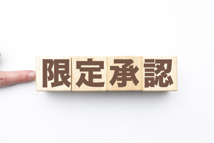 限定承認とは？わかりやすく解説｜借金回避・実家を残すメリットと手続