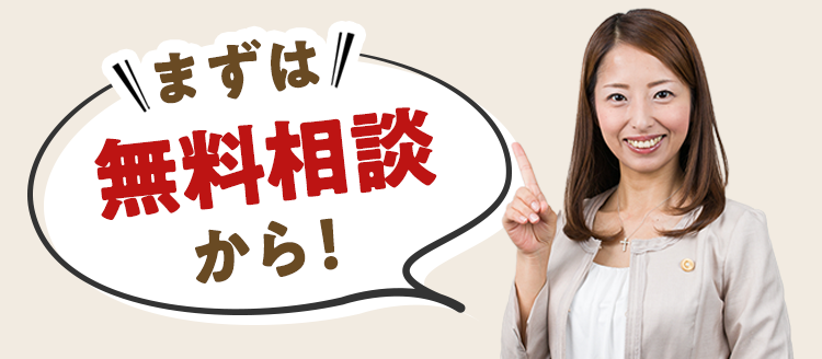 まずは無料相談から！