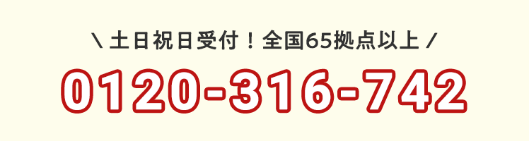 ご来所不要　お電話でお問合せ　【通話料無料】朝9時～夜10時 土日祝日も受付中