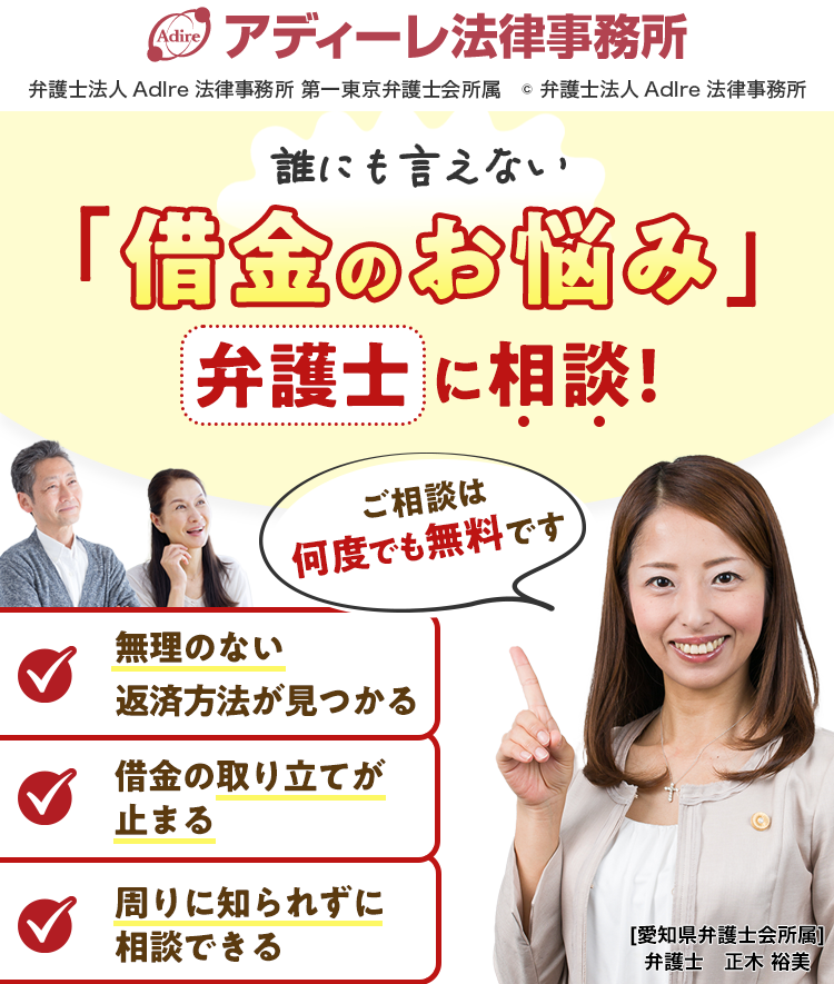 誰にも言えない「借金のお悩み」弁護士に相談！　ご相談は何度でも無料です　無理のない返済方法が見つかる　借金の取り立てが止まる　周りに知られずに相談できる　平日も土日祝も無料相談受付中
								