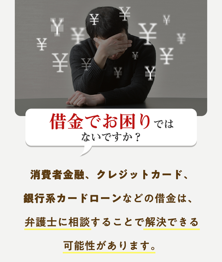 借金でお困りではないですか？　消費者金融、クレジットカード、銀行系カードローンなどの借金は弁護士に相談することで解決できる可能性があります。　平日も土日祝も無料相談受付中
