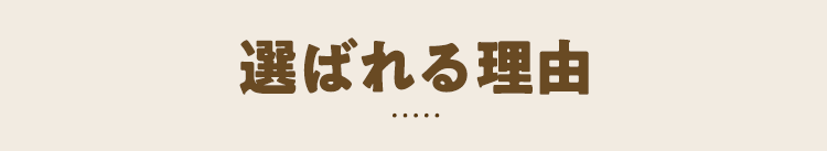 選ばれる理由