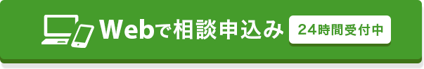 Webで相談予約 24時間受付中