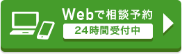 Webで相談予約 24時間受付中