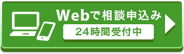 Webで相談予約 24時間受付中