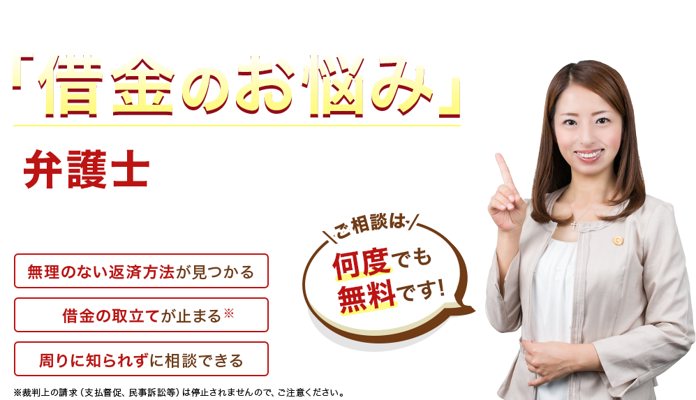 誰にも言えない「借金のお悩み」は弁護士に相談して解決!