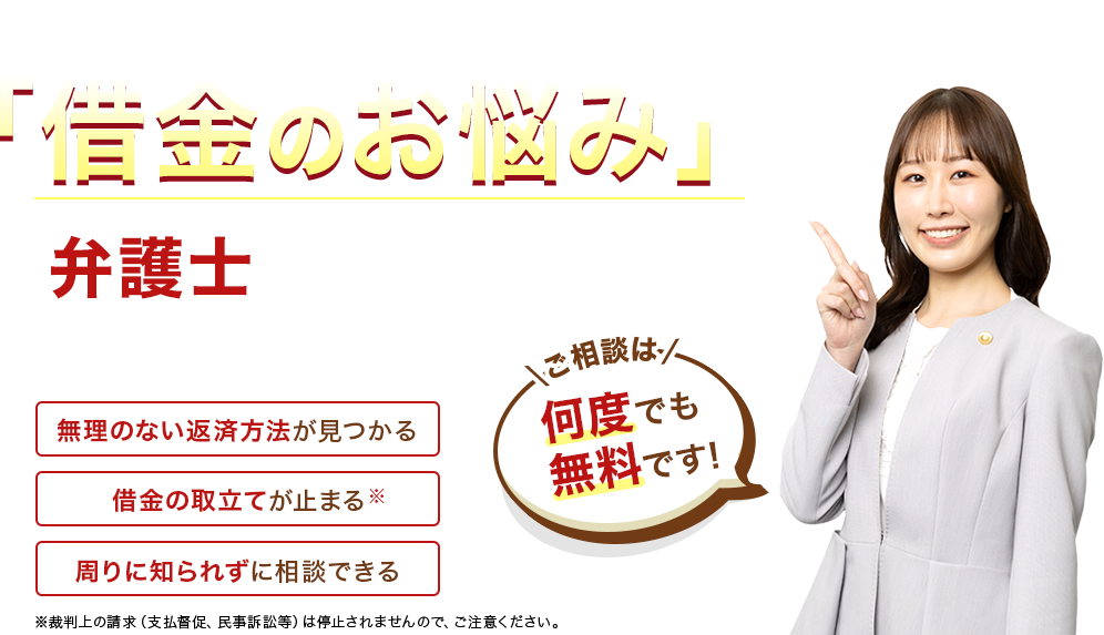 誰にも言えない「借金のお悩み」は弁護士に相談して解決!