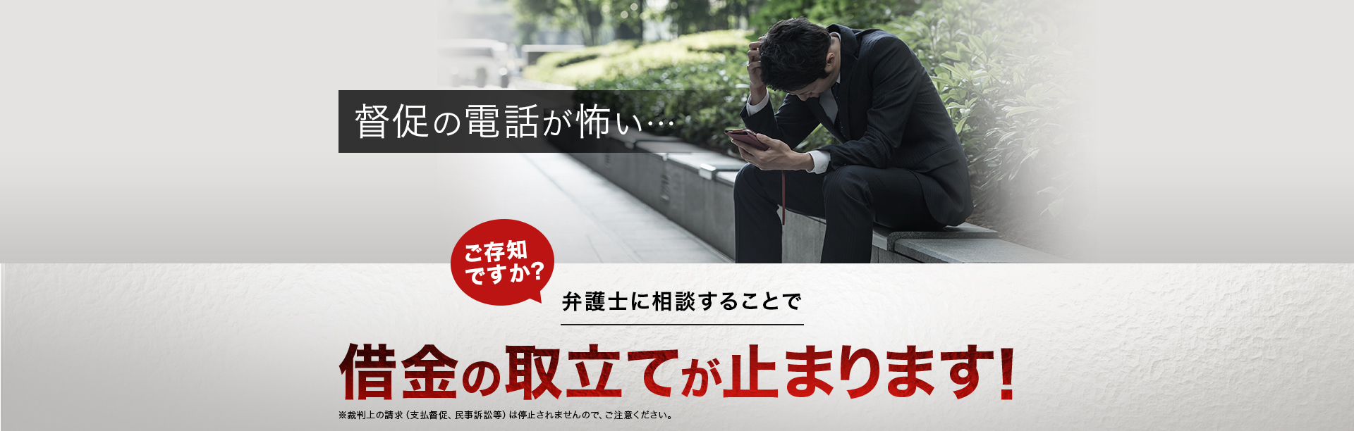督促の電話が怖い… ご存知ですか？弁護士に相談することで支払いの督促が止まります!