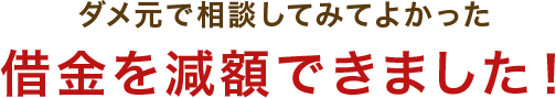 ダメ元で相談してみてよかった 借金を減額できました！