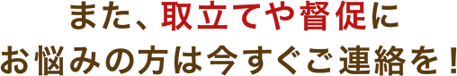 また、取立てや督促にお悩みの方は今すぐご連絡を！