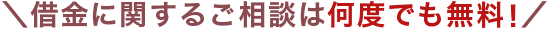 ＼借金に関するご相談は何度でも無料！／