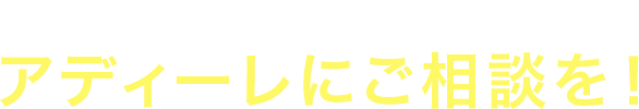 借金問題に関するお悩みはアディーレにご相談を！