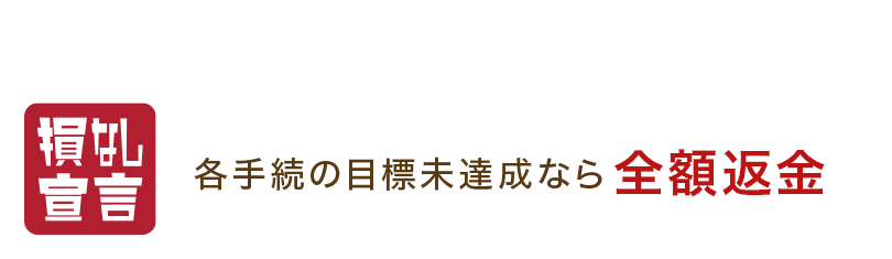 弁護士費用の不安を解消するために！ 損なし宣言 各手続の目標未達成なら全額返金