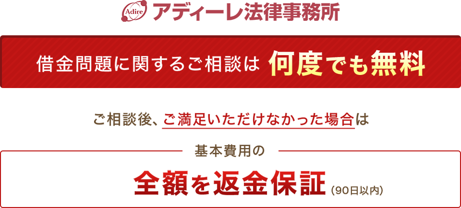 借金問題に関するご相談は何度でも無料 ご相談後、ご満足いただけなかった場合は基本費用の全額を返金保証（90日以内）