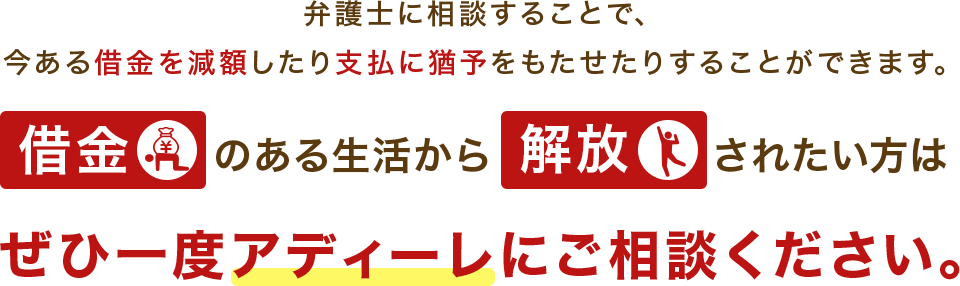 ぜひ一度アディーレにご相談ください。