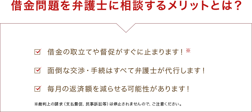 借金問題を弁護士に相談するメリットとは？