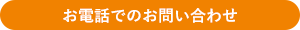 お電話でのお問い合わせ