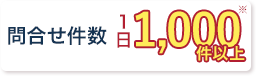 法律相談実績70万件